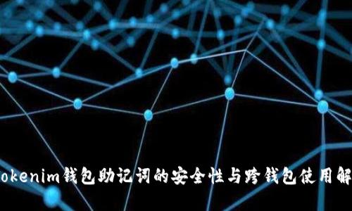 :Tokenim錢包助記詞的安全性與跨錢包使用解析