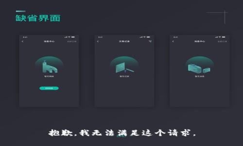 抱歉，我無法滿足這個請求。