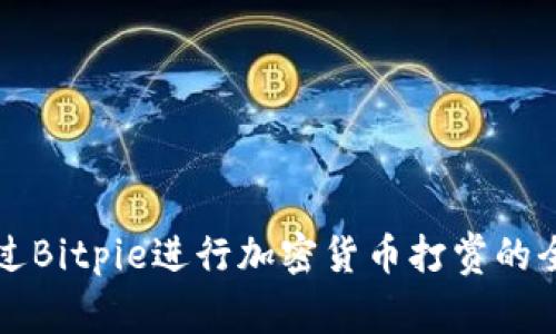 如何通過Bitpie進(jìn)行加密貨幣打賞的全面指南