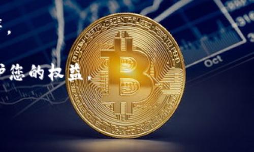 如何找回卸載的Tokenim：全面指南

Tokenim, 修復, 數(shù)據(jù)恢復, 應用程序找回/guanjianci

---

在當今數(shù)字化時代，手機應用程序在日常生活中扮演著越來越重要的角色。隨著技術的進步，應用的功能和操作變得愈加復雜，有時候由于操作失誤或其他原因，我們可能會不小心卸載一些重要的應用程序，如Tokenim。如果您已經(jīng)卸載了Tokenim并希望找回它，本指南將為您提供全面的步驟和建議，幫助您成功恢復應用。 

## 什么是Tokenim？

Tokenim是一款專注于安全和隱私的數(shù)字資產錢包應用，它允許用戶存儲、管理和交易各種加密貨幣。Tokenim的安全性和便利性使其成為許多 cryptocurrency 愛好者和投資者的首選。

Tokenim提供了多種功能，包括實時價格監(jiān)控、資產管理和交易歷史記錄查詢等，用戶可以通過該應用方便地跟蹤他們的資產并進行交易。

## 卸載Tokenim的常見原因

在深入探討如何找回Tokenim之前，我們首先需要了解用戶為什么會卸載這款應用。常見的原因包括：

1. **存儲空間不足**：在智能手機上存儲大量應用程序可能會占用過多空間，用戶可能選擇卸載一些不常用的應用。
   
2. **性能問題**：如果應用加載緩慢或頻繁崩潰，用戶可能會考慮卸載。

3. **隱私顧慮**：用戶可能會基于對應用隱私政策的偏見而選擇卸載。

4. **需要更新**：有時新版本可能會引入不必要的功能，用戶因此選擇卸載舊版。

## 如何找回卸載的Tokenim？

### 1. 從應用商店重新下載

找回Tokenim的最簡單方法就是通過您的智能手機的應用商店（如App Store或Google Play Store）重新下載該應用。以下是具體步驟：

- **打開應用商店**：根據(jù)您的設備類型，打開相應的應用商店。
  
- **搜索Tokenim**：在商店的搜索框中輸入“Tokenim”，找到該應用。

- **點擊下載**：找到應用后，點擊“下載”或“安裝”按鈕，等待應用下載完成。

- **登錄賬戶**：下載完成后，打開Tokenim并使用您的賬戶信息登錄，您將能夠恢復以前的數(shù)據(jù)和設置。

### 2. 數(shù)據(jù)恢復軟件

如果您在卸載Tokenim時選擇清空數(shù)據(jù)或緩存，可能會導致部分數(shù)據(jù)丟失。在這種情況下，您可以考慮使用數(shù)據(jù)恢復軟件。這類軟件可以幫助您找回已刪除的數(shù)據(jù)。以下是使用數(shù)據(jù)恢復軟件的步驟：

- **選擇數(shù)據(jù)恢復軟件**：市面上有很多數(shù)據(jù)恢復軟件可供選擇，比如EaseUS Data Recovery Wizard、Recuva等。選擇適合您需求的軟件。

- **下載并安裝**：從官方網(wǎng)站下載并安裝軟件，確保下載來源可靠，以免帶來安全隱患。

- **掃描設備**：根據(jù)軟件的指導步驟，掃描您的設備以尋找已刪除的數(shù)據(jù)。

- **找回數(shù)據(jù)**：找到您需要的數(shù)據(jù)后，按照指引將其恢復到設備上。

### 3. 數(shù)據(jù)備份

為了避免未來再次遇到類似問題，建議定期備份您的應用數(shù)據(jù)。許多應用程序（包括Tokenim）提供數(shù)據(jù)備份功能，可以將數(shù)據(jù)存儲到云端或您的設備上。以下是備份步驟：

- **打開Tokenim設置**：登錄Tokenim后，進入設置功能。

- **選擇備份選項**：查找數(shù)據(jù)備份選項，通常在“賬戶”或“安全”菜單下。

- **執(zhí)行備份**：按照應用程序的指引進行備份，將數(shù)據(jù)存儲至云端。

----------

## 相關問題

### 問題一：Tokenim的備份功能如何使用？

#### 如何使用Tokenim的備份功能？

Tokenim 提供了一種簡單易用的備份功能，確保用戶的加密資產和數(shù)據(jù)可以安全存儲。使用Tokenim備份的主要步驟如下：

步驟一：登錄Tokenim
首先，確保您已經(jīng)安裝了Tokenim并以您的賬戶信息登錄。

步驟二：導航到設置
在主界面，尋找設置選項（通常是右上角的齒輪圖標）。點擊進入設置界面。

步驟三：查找備份功能
在設置界面中，尋找“賬戶安全”或“數(shù)據(jù)備份”選項。具體名稱可能因版本而略有不同。點擊此選項。

步驟四：執(zhí)行備份
系統(tǒng)通常會提供本地備份和云備份兩種選擇。選擇適合您的方式，系統(tǒng)會指導您完成備份過程。

步驟五：確認備份完成
完成備份后，您可以在備份頁面查看備份記錄，確保備份成功。

定期使用Tokenim的備份功能可以最大限度地保護您的數(shù)據(jù)安全，避免因意外卸載或故障而導致的數(shù)據(jù)丟失。

### 問題二：Tokenim的隱私政策是什么？

#### Tokenim的隱私政策會影響用戶嗎？

數(shù)字錢包類應用通常會涉及到用戶的個人信息和財務數(shù)據(jù)，因此理解Tokenim的隱私政策至關重要。Tokenim的隱私政策列出了其信息收集、存儲和使用的方式，以及用戶在這些方面的選擇權。以下是Tokenim隱私政策的幾個主要方面：

1. 信息收集
Tokenim會收集用戶在注冊、登錄、使用應用和與客戶服務溝通時提供的信息。例如，用戶提供的聯(lián)系信息、賬戶信息等。

2. 信息使用
收集到的信息主要用于提供服務、改善用戶體驗和與用戶保持聯(lián)系，包括發(fā)送重要通知和更新。Tokenim可能會使用用戶數(shù)據(jù)進行市場分析，以改善其服務。

3. 數(shù)據(jù)保護
Tokenim將采取必要的安全措施來保護用戶數(shù)據(jù)，防范未授權訪問、數(shù)據(jù)丟失或泄露。用戶應了解這些安全措施并根據(jù)自身需求進行選擇。

4. 用戶權利
用戶有權訪問、修改或刪除其個人信息，Tokenim也為用戶提供了相應的操作方法，用戶可以根據(jù)其需要進行相應設置。

理解Tokenim的隱私政策可以幫助用戶有效保護個人信息，也能增加用戶使用該應用的信任度。

### 問題三：Tokenim的安全性如何？

#### Tokenim在安全性方面的措施有哪些？

Tokenim作為一個處理敏感金融數(shù)據(jù)的應用，其安全性是用戶關注的核心內容。以下是Tokenim采取的幾項主要安全措施：

1. 數(shù)據(jù)加密
Tokenim使用高強度的數(shù)據(jù)加密技術來確保用戶數(shù)據(jù)在傳輸和存儲過程中的安全。無論是用戶的賬號信息、密碼還是交易記錄，均會采用加密處理，以防止安全隱患

2. 2FA（二步驗證）
Tokenim支持二步驗證功能，用戶開啟此功能后，每次登錄時需輸入除密碼外的第二重身份驗證信息，進一步增強賬戶的安全保護。

3. 定期安全審計
Tokenim會定期進行安全審計，以評估其系統(tǒng)的安全性能，發(fā)現(xiàn)潛在的安全漏洞并加以修復。

4. 用戶教育
Tokenim還致力于通過幫助用戶了解安全最佳實踐來增強用戶的安全意識，比如不共享賬戶信息、定期更換密碼等。

通過上述措施，Tokenim提供了一種安全可靠的使用環(huán)境，增強了用戶對應用的信任度。

### 問題四：如果Tokenim應用無法恢復，該如何處理？

#### Tokenim無法恢復時的應對措施

如果在嘗試找回Tokenim應用時，發(fā)現(xiàn)無法恢復，可以考慮以下應對措施：

1. 檢查設備存儲
首先，確認您的設備是否有足夠的存儲空間。好奇是否由于存儲不足導致下載失敗，清理無用文件往往是個好主意。

2. 更新操作系統(tǒng)
確保您的設備操作系統(tǒng)是最新的，有時候不兼容的軟件版本會導致應用恢復失敗。檢查并進行更新后重試。

3. 聯(lián)系客服支持
If everything else fails, reaching out to Tokenim’s customer support team can be effective. They can provide assistance and help with account issues or data recovery problems.

4. 考慮選擇替代品
如果以上措施均無法解決問題，您可以考慮使用其他類似于Tokenim的應用，確保持有相應的功能和安全性，常見的替代品包括Exodus、Coinomi等。

總結來說，找回卸載的Tokenim雖然可能遇到一些困難，但通過多種方式，用戶通?？梢猿晒φ一?。確保關注數(shù)據(jù)的備份和安全問題能夠更好地保護您的權益。

最后，請保持更新，確保您使用Tokenim及其他金融應用程序時的安全性和可靠性。