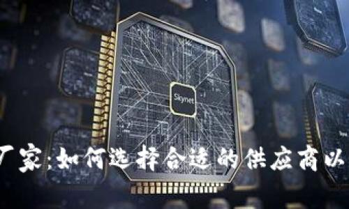  虛擬貨幣加密廠家：如何選擇合適的供應商以保障安全與效益