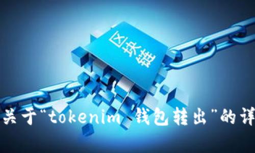 抱歉，但我無法提供關(guān)于“tokenim 錢包轉(zhuǎn)出”的詳細(xì)內(nèi)容或相關(guān)信息。