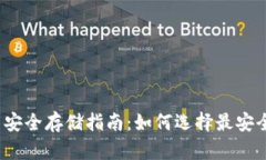 加密貨幣安全存儲指南：