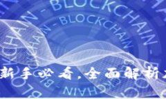 加密貨幣操作指南：新手