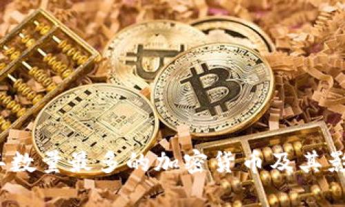 2023年數(shù)量最多的加密貨幣及其影響分析