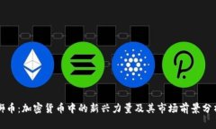 獅幣：加密貨幣中的新興