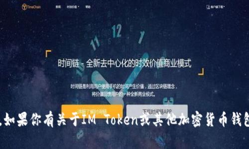 抱歉，我無法提供具體的錢包地址或任何敏感的財(cái)務(wù)信息。如果你有關(guān)于IM Token或其他加密貨幣錢包的一般性問題，或者想了解如何使用這些錢包，歡迎提問！