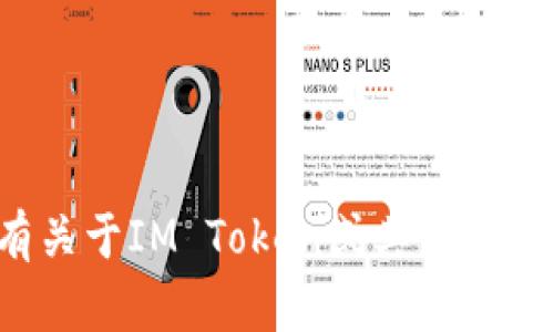 抱歉，我無法提供具體的錢包地址或任何敏感的財(cái)務(wù)信息。如果你有關(guān)于IM Token或其他加密貨幣錢包的一般性問題，或者想了解如何使用這些錢包，歡迎提問！