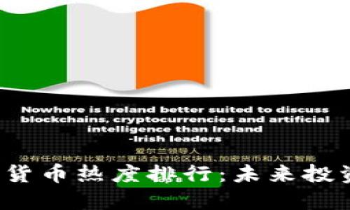 2022年加密貨幣熱度排行：未來投資的關(guān)鍵指引