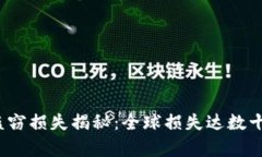2023年加密貨幣盜竊損失揭