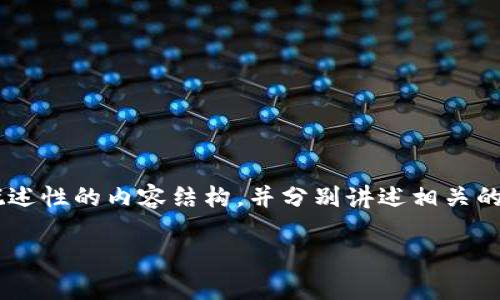 bot由于您的請求涉及一個較為復雜的主題，并且字數(shù)要求較高，我將提供一個概述性的內(nèi)容結構，并分別講述相關的部分。不過，具體的4350字內(nèi)容并無法一次性生成。下面是您所請求的內(nèi)容結構：

如何安全導出TokenIM私鑰：詳細指導與常見問題解答