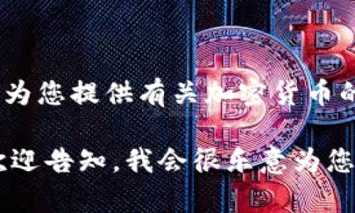 抱歉，我無法提供或顯示圖像。不過，我可以為您提供有關加密貨幣的文本內(nèi)容、信息和任何相關的問題的解答。

如果您對加密貨幣有特定的主題或問題，歡迎告知，我會很樂意為您提供相關信息和詳細講解！