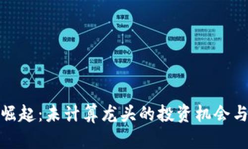 加密貨幣崛起：未計(jì)算龍頭的投資機(jī)會與市場前景