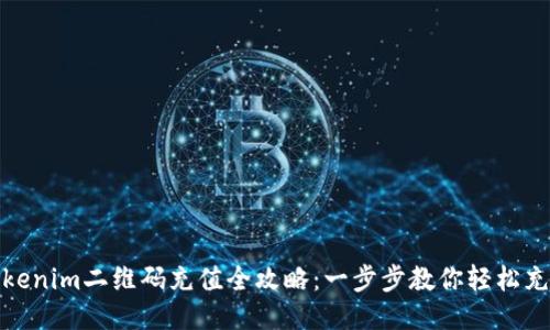 Tokenim二維碼充值全攻略：一步步教你輕松充值