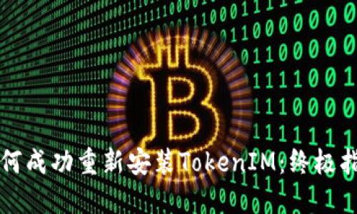 如何成功重新安裝TokenIM：終極指南