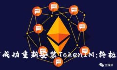 如何成功重新安裝TokenIM：
