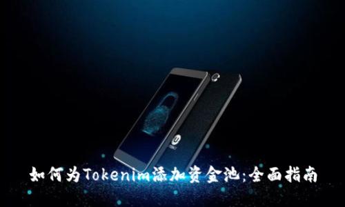 如何為Tokenim添加資金池：全面指南