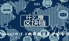 : 如何利用TokenIM 1.5提升數(shù)字資產(chǎn)安全性與管理效