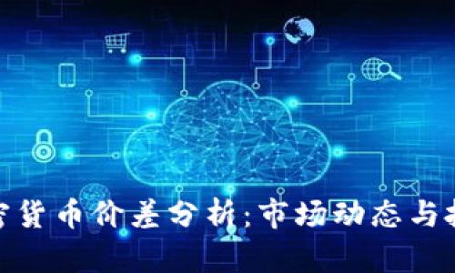 亞洲加密貨幣價(jià)差分析：市場(chǎng)動(dòng)態(tài)與投資機(jī)會(huì)