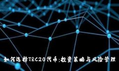 如何選擇TRC20代幣：投資策略與風(fēng)險(xiǎn)管理