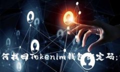 ziaoti如何找回Tokenim錢包綁