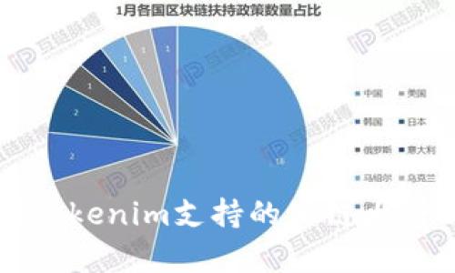 全面解析Tokenim支持的公鏈大全及其應(yīng)用