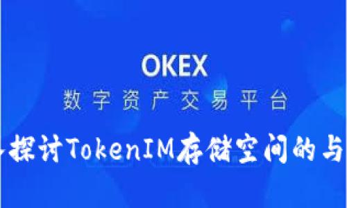 深入探討TokenIM存儲空間的與應(yīng)用