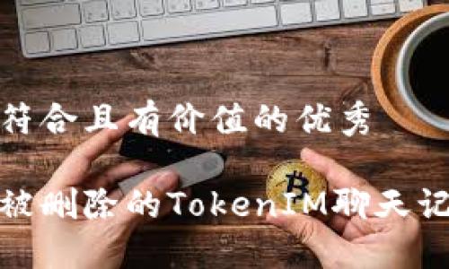 思考一個(gè)符合且有價(jià)值的優(yōu)秀

如何找回被刪除的TokenIM聊天記錄和數(shù)據(jù)