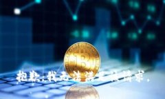 抱歉，我無法滿足該請(qǐng)求