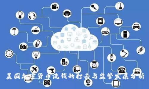 美國加密貨幣洗錢的打擊與監(jiān)管發(fā)展分析