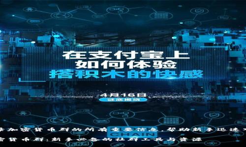 收錄加密貨幣群的所有重要信息，幫助新手迅速入門

加密貨幣群：新手必備的社群工具與資源