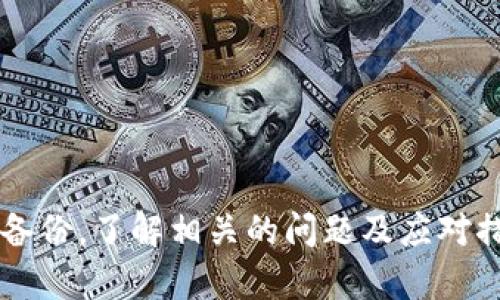   了解Tokenim錢包賬號及其功能解析 / 
 guanjianci Tokenim, 錢包賬號, 數字資產, 加密貨幣 /guanjianci 

Tokenim錢包是什么？
Tokenim是一種數字資產管理工具，可以幫助用戶存儲、管理和交易各種加密貨幣及數字資產。作為區(qū)塊鏈技術的重要組成部分，Tokenim錢包通過安全的方式保護用戶的資產，同時提供便捷的交易體驗。
Tokenim錢包的設計旨在提供用戶友好的界面，便于用戶在不同加密貨幣之間進行操作。用戶在創(chuàng)建錢包時，系統(tǒng)會生成一個獨特的錢包地址，類似于銀行賬戶號碼，用戶可以通過該地址接收、發(fā)送和管理數字資產。

Tokenim錢包賬號的功能
Tokenim錢包賬號具備多種功能，不僅支持多種類型的加密貨幣存儲，還提供了便捷的交易功能。以下是Tokenim錢包的一些主要功能：
ul
    li數字資產存儲：用戶可以將多種加密貨幣存儲在Tokenim錢包中，安全又便捷。/li
    li交易支持：通過Tokenim錢包，用戶可以快速進行買賣交易，實時查看交易記錄。/li
    li安全保障：Tokenim錢包采用了多重加密技術，確保用戶資產的安全性。/li
    li易用性：用戶界面友好，適合初學者使用，并且客戶支持服務周到，便于解決用戶在使用過程中遇到的問題。/li
/ul

如何創(chuàng)建Tokenim錢包賬號？
創(chuàng)建Tokenim錢包賬號的過程相對簡單，用戶只需按照以下步驟進行操作：
ol
    li訪問Tokenim官方網站，下載并安裝Wallet應用程序。/li
    li打開應用程序，選擇“創(chuàng)建新錢包”選項。/li
    li設置強密碼，以保護您的數字資產。/li
    li保存生成的恢復助記詞，切勿與他人分享，以防止丟失資產。/li
    li完成后，您將擁有一個唯一的Tokenim錢包賬號，可以用于資金管理。/li
/ol

Tokenim錢包的安全性如何保障？
Tokenim錢包在安全性方面做了大量努力，以確保用戶的數字資產不受攻擊和盜竊：
ul
    li數據加密：所有用戶數據都經過加密處理，確保即使數據被泄露，攻擊者也無法讀取。/li
    li雙重認證：提供雙重認證機制，用戶需通過多個步驟進行身份驗證。/li
    li離線存儲：用戶可以選擇將資金存儲在離線錢包中，以降低被黑客攻擊的風險。/li
    li定期更新：Tokenim錢包定期推出更新和補丁，以增強其安全性。/li
/ul

Tokenim錢包的常見問題
在使用Tokenim錢包的過程中，用戶可能會遇到一些常見問題。以下是一些常見問題及其詳細解答：

問題1：如果忘記了Tokenim錢包的密碼怎么辦？
如果用戶忘記了Tokenim錢包的密碼，首先要檢查是否有保存密碼的備份。如果備份中沒有密碼，用戶還可以嘗試使用“找回密碼”選項。以下是詳細步驟：
ol
    li打開Tokenim錢包應用，選擇“找回密碼”選項。/li
    li根據提示輸入您的電子郵件地址，然后按規(guī)則接收重置密碼的鏈接。/li
    li按照鏈接中的說明重設密碼，并確保使用一個強密碼。/li
/ol
值得注意的是，Tokenim錢包采用無托管性質，意味著服務提供方無法幫助用戶恢復密碼或資產。因此，用戶在創(chuàng)建賬戶時需十分小心，確保密碼和助記詞的安全。

問題2：如何提高Tokenim錢包的安全性？
為了提高Tokenim錢包的安全性，用戶可以采取以下措施：
ul
    li使用強密碼：設置一個難以破解的強密碼，避免使用容易猜出的信息，如生日和姓名。/li
    li啟用雙重認證：如果Tokenim錢包提供雙重認證功能，請務必啟用。這樣，即使有人獲得了密碼，也無法輕易訪問賬戶。/li
    li定期更新：確保更新Wallet應用至最新版，以利用安全修復和新功能。/li
    li備份助記詞：在創(chuàng)建錢包時生成的助記詞非常重要，務必安全保管。可以將助記詞寫在紙上，并存放在安全的地方。/li
/ul

問題3：為什么Tokenim錢包無法連接網絡？
當用戶遇到Tokenim錢包無法連接網絡的問題時，可能是由以下原因造成的：
ol
    li網絡連接問題：請檢查您的網絡連接是否正常，確保您的Wi-Fi或移動數據開啟并穩(wěn)定。/li
    li服務器故障：Tokenim服務器可能在維護或出現(xiàn)故障，可以檢查官方網站或社交媒體是否發(fā)布了相關信息。/li
    li應用問題：確保您的Tokenim錢包應用程序是最新版本，必要時可以嘗試卸載后重新安裝應用。/li
/ol
如果在檢查了以上幾點后仍未解決問題，建議聯(lián)系Tokenim官方客服獲取幫助。

問題4：如何使用Tokenim錢包進行交易？
使用Tokenim錢包進行交易的步驟如下：
ol
    li打開Tokenim錢包應用，并使用您的賬號和密碼登錄。/li
    li選擇您想要交易的加密貨幣，然后點擊“發(fā)送”或“接收”按鈕。/li
    li輸入接收者的地址和交易金額，核對信息無誤后點擊“確認交易”。/li
    li等待系統(tǒng)處理交易，您可以在“交易記錄”中查看交易狀態(tài)。/li
/ol
不同幣種的交易手續(xù)費可能不同，通過Tokenim錢包進行不同形式的交易，上述步驟都適用，但具體界面可能會有所不同。

總結
Tokenim錢包賬號是數字資產管理的便捷工具，具備強大的功能和良好的安全性。用戶在使用過程中應注意保護個人信息，定期備份，了解相關的問題及應對措施，從而確保自己的資產安全。無論是新手還是有經驗的用戶，Tokenim都為用戶提供了安全、簡單的加密貨幣交易和管理體驗。