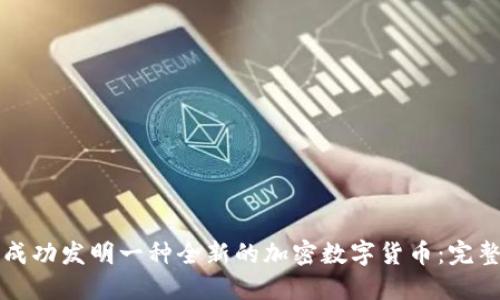 如何成功發(fā)明一種全新的加密數(shù)字貨幣：完整指南