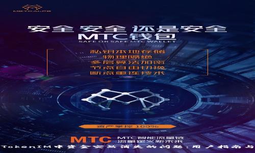 如何解決TokenIM中資金突然消失的問題：用戶指南與應(yīng)對(duì)策略
