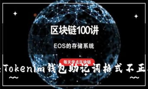如何解決Tokenim錢包助記詞格式不正確的問題