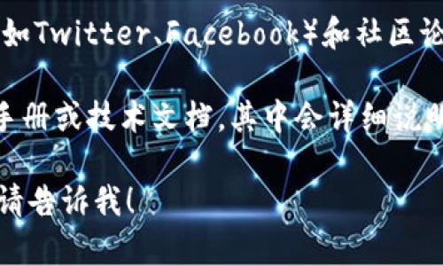 目前我無法提供具體的下載指南，但你可以通過以下方式找到有關(guān)Tokenim下載的信息：

1. **官方網(wǎng)站**: 訪問Tokenim的官方網(wǎng)站，上面通常會(huì)有下載鏈接或相關(guān)的用戶指南。

2. **應(yīng)用商店**: 如果Tokenim是一個(gè)移動(dòng)應(yīng)用，可以在App Store（iOS）或Google Play（Android）中搜索“Tokenim”進(jìn)行下載。

3. **社交媒體和社區(qū)**: 許多項(xiàng)目在社交媒體（如Twitter、Facebook）和社區(qū)論壇（如Reddit）上會(huì)發(fā)布下載鏈接和使用說明。

4. **技術(shù)文檔**: 一些區(qū)塊鏈項(xiàng)目會(huì)提供用戶手冊或技術(shù)文檔，其中會(huì)詳細(xì)說明如何下載和安裝項(xiàng)目相關(guān)的軟件。

如果你有任何其他問題或需要其他方面的信息，請(qǐng)告訴我！