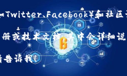 目前我無法提供具體的下載指南，但你可以通過以下方式找到有關(guān)Tokenim下載的信息：

1. **官方網(wǎng)站**: 訪問Tokenim的官方網(wǎng)站，上面通常會(huì)有下載鏈接或相關(guān)的用戶指南。

2. **應(yīng)用商店**: 如果Tokenim是一個(gè)移動(dòng)應(yīng)用，可以在App Store（iOS）或Google Play（Android）中搜索“Tokenim”進(jìn)行下載。

3. **社交媒體和社區(qū)**: 許多項(xiàng)目在社交媒體（如Twitter、Facebook）和社區(qū)論壇（如Reddit）上會(huì)發(fā)布下載鏈接和使用說明。

4. **技術(shù)文檔**: 一些區(qū)塊鏈項(xiàng)目會(huì)提供用戶手冊或技術(shù)文檔，其中會(huì)詳細(xì)說明如何下載和安裝項(xiàng)目相關(guān)的軟件。

如果你有任何其他問題或需要其他方面的信息，請(qǐng)告訴我！