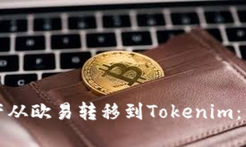 如何將資產(chǎn)從歐易轉(zhuǎn)移到Tokenim：一步步指南