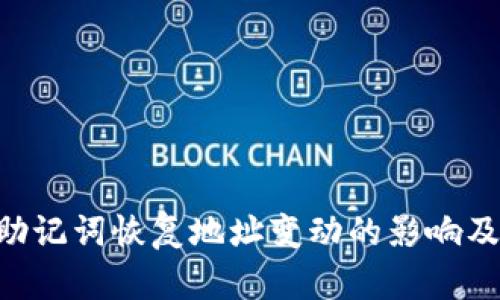 Tokenim助記詞恢復(fù)地址變動(dòng)的影響及應(yīng)對(duì)措施