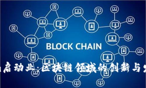 Tokenim啟動業(yè)：區(qū)塊鏈領(lǐng)域的創(chuàng)新與發(fā)展機會