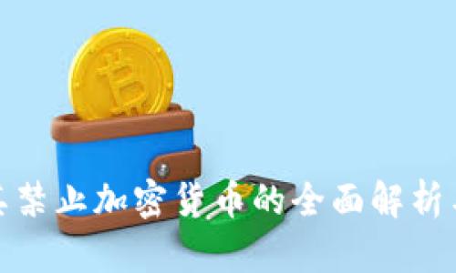土耳其禁止加密貨幣的全面解析與影響