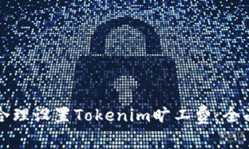 如何合理設置Tokenim曠工費：全面指南
