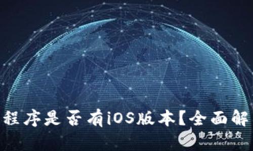 Tokenim應用程序是否有iOS版本？全面解析與未來前景