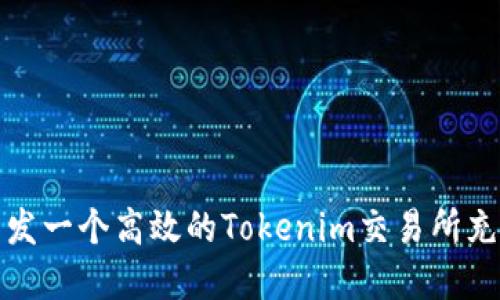 如何開發(fā)一個高效的Tokenim交易所充值系統(tǒng)