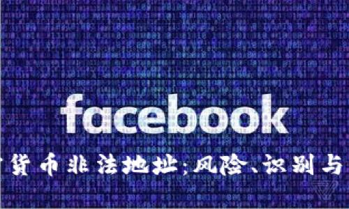 加密貨幣非法地址：風(fēng)險(xiǎn)、識(shí)別與防范