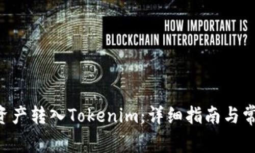 如何將EOS資產(chǎn)轉入Tokenim：詳細指南與常見問題解答