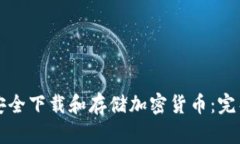如何安全下載和存儲(chǔ)加密