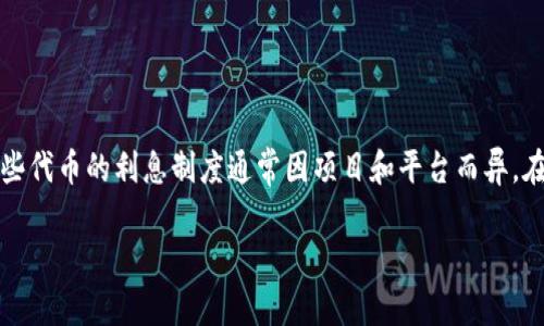 在加密貨幣和區(qū)塊鏈的世界中，“tokenim”通常指的是一些特定的代幣（Token）或平臺(tái)。這些代幣的利息制度通常因項(xiàng)目和平臺(tái)而異。在這種情況下，我們可以探討一下與加密代幣相關(guān)的利息如何產(chǎn)生的，以及一些相關(guān)的問(wèn)題。

### 探討加密貨幣代幣的投資與利息機(jī)制
