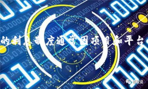 在加密貨幣和區(qū)塊鏈的世界中，“tokenim”通常指的是一些特定的代幣（Token）或平臺(tái)。這些代幣的利息制度通常因項(xiàng)目和平臺(tái)而異。在這種情況下，我們可以探討一下與加密代幣相關(guān)的利息如何產(chǎn)生的，以及一些相關(guān)的問(wèn)題。

### 探討加密貨幣代幣的投資與利息機(jī)制