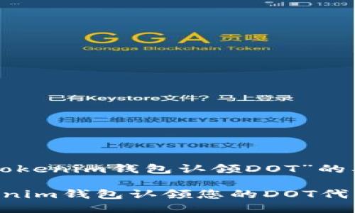 下面是關(guān)于“tokenim錢包認領(lǐng)DOT”的及相關(guān)關(guān)鍵詞：

如何使用Tokenim錢包認領(lǐng)您的DOT代幣：完整指南
